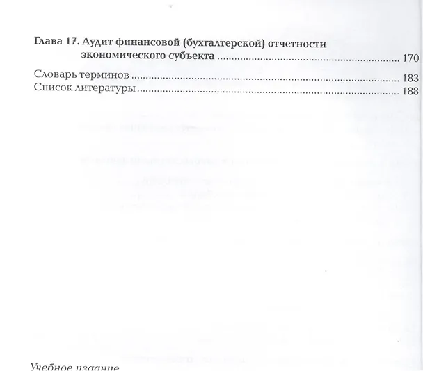 Книга Аудит. Учебник (Елена Лебедева) — 4