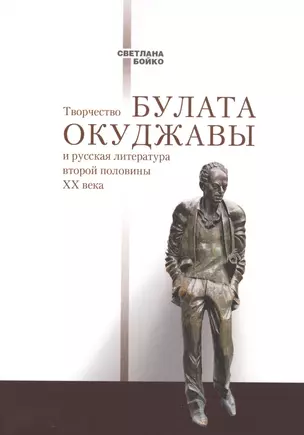 Творчество Булата Окуджавы и русская литература второй половины ХХ века — 2545019 — 1