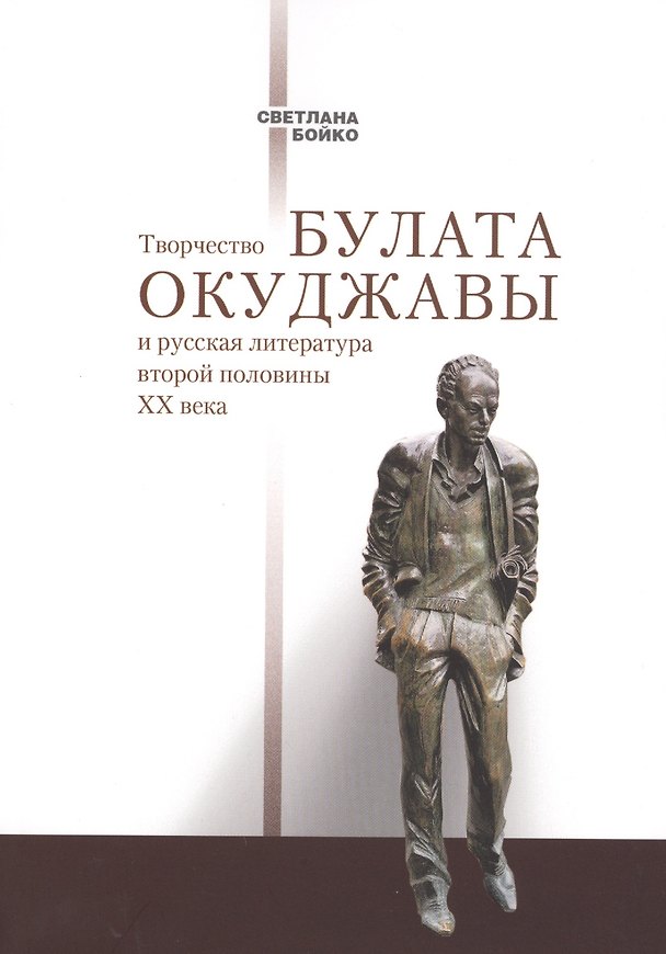 Книга Творчество Булата Окуджавы и русская литература второй половины ХХ века (Светлана Бойко) — 1