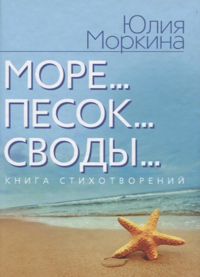 

Море... Песок… Своды