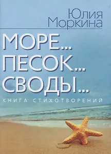 Море... Песок… Своды