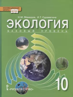 Экология. 10 класс. Учебник. Базовый уровень — 2739795 — 1