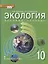 Экология. 10 класс. Учебник. Базовый уровень — 2739795 — 1
