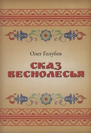 Книга Сказ Веснолесья (Олег Голубев)