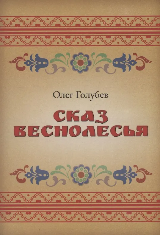 Книга Сказ Веснолесья (Олег Голубев) — 1