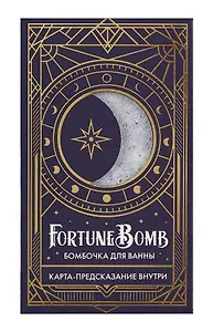 Бомбочка для ванны с предсказанием FortuneBomb Колода Таро (Арабская ночь) (150 г)