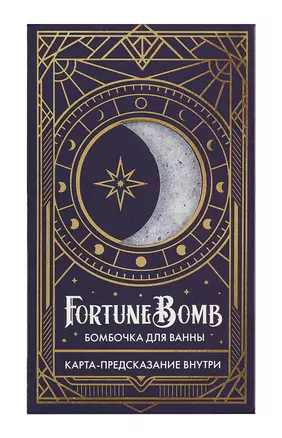 Бомбочка для ванны с предсказанием FortuneBomb Колода Таро (Арабская ночь) (150 г) — 3006931 — 1