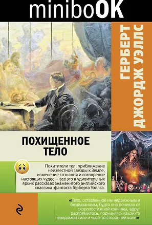 Книга Похищенное тело (Герберт Уэллс)