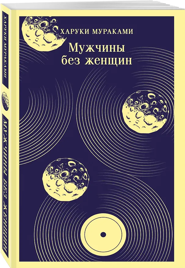 Книга Мужчины без женщин (Харуки Мураками) — 5