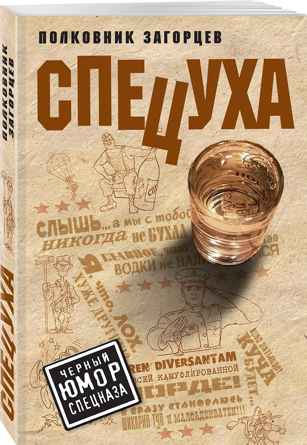 Книга Спецуха (Андрей Загорцев) — 4