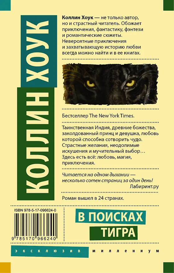Книга В поисках тигра (Коллин Хоук) — 2