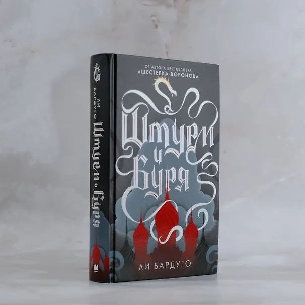 Книга Штурм и буря (Ли Бардуго) — 9