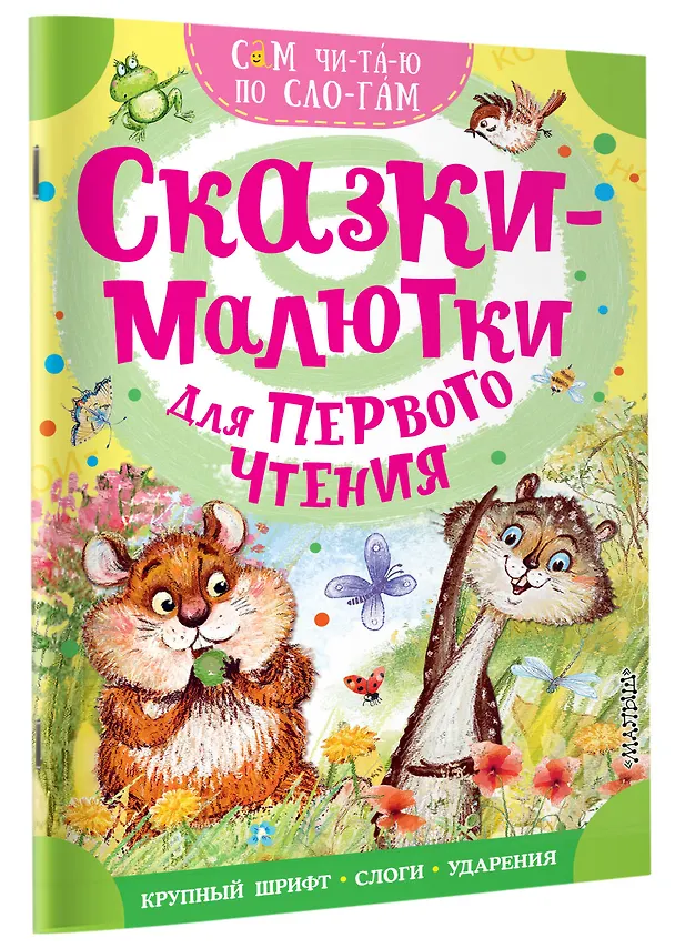 Книга Сказки-малютки для первого чтения (Сергей Михалков, Альберт Иванов) — 3