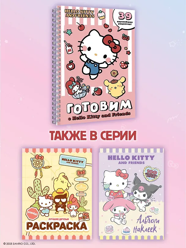 Книга Готовим с Hello Kitty and Friends () — 7