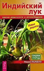 Индийский лук против радикулита и остеоондроза: Новые рецепты