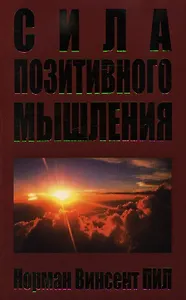 Сила позитивного мышления