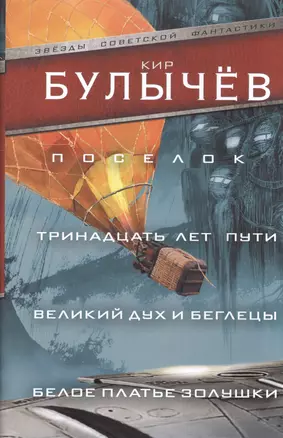 Поселок. Тринадцать лет пути. Великий дух и беглецы. Белое платье Золушки — 2599068 — 1