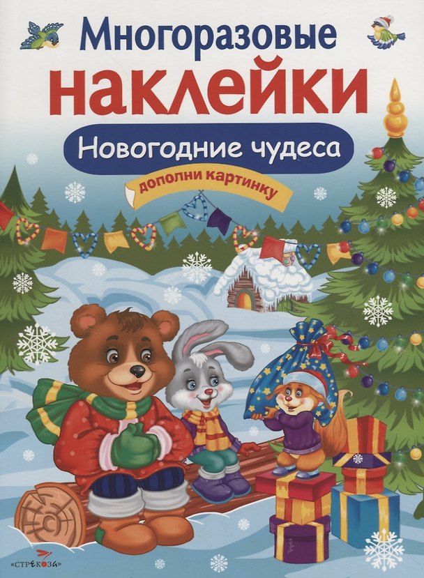 Книга Многоразовые наклейки. Новогодние чудеса (Елена Деньго) — 1