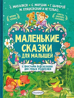 Книга Маленькие сказки для малышей (Сергей Михалков, Самуил Маршак)