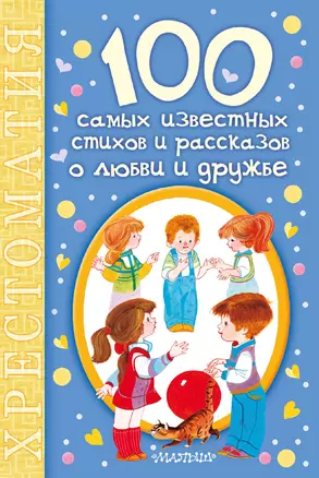 100 самых известных стихов и рассказов о любви и дружбе — 2518212 — 1