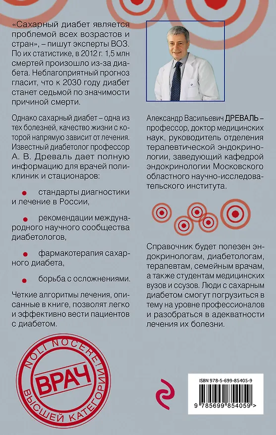 Книга Как лечить сахарный диабет… (супер) (НовМедСпр) Древаль () — 2