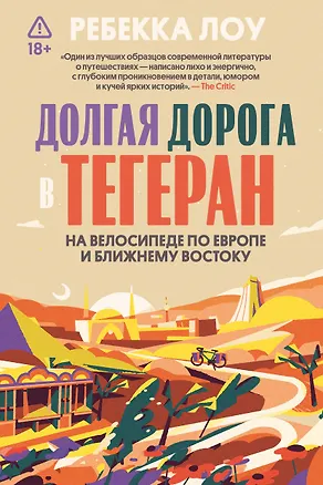 Книга Долгая дорога в Тегеран. На велосипеде по Европе и Ближнему Востоку (Ребекка Лоув)