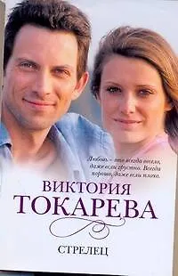 Книга Стрелец: [рассказы и повести] (Виктория Токарева)