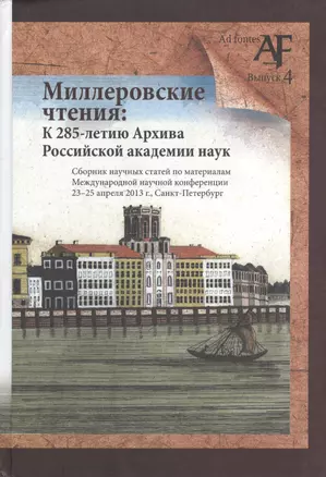 Миллеровские чтения: К 285-летию Архива Российской академии наук. Сборник научных статей по материалам Международной научной конференции. 23-25 апреля 2013 г., Санкт-Петербург — 2540379 — 1