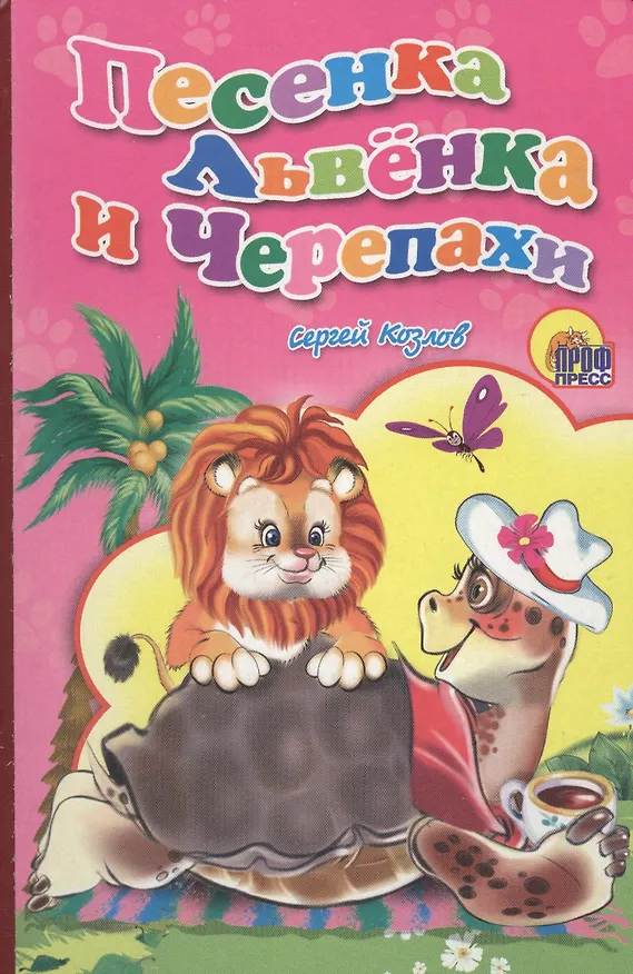 Книга Песенка львенка и черепахи (Ольга Корнеева, Сергей Козлов) — 1