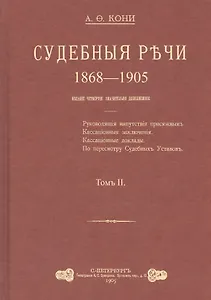 Судебные речи 1868-1905 в 2-х томах. Том 2 (Комплект из 2 книг)