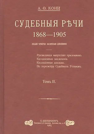 Книга Судебные речи 1868-1905 в 2-х томах. Том 2 (Комплект из 2 книг) (Анатолий Кони)
