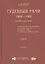 Судебные речи 1868-1905 в 2-х томах. Том 2 (Комплект из 2 книг) — 2742709 — 1