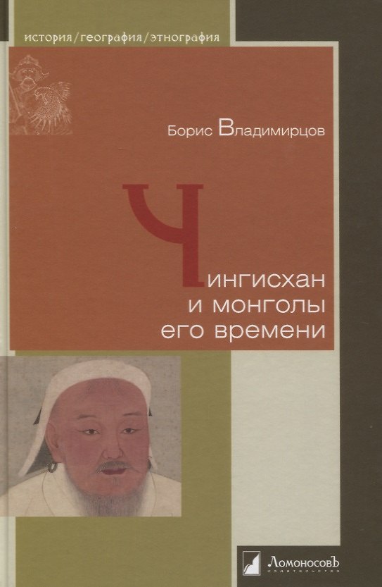 Книга Чингисхан и монголы его времени (Борис Владимирцов) — 1