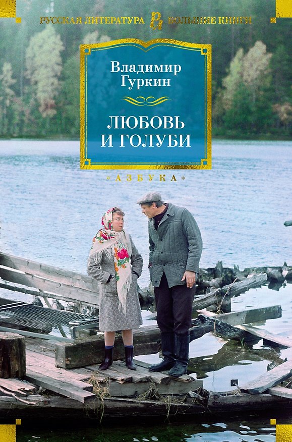 Книга Любовь и голуби (Владимир Гуркин) — 1