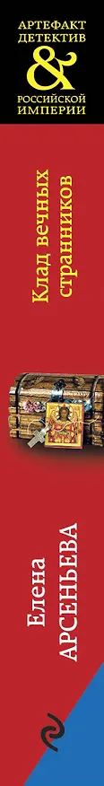 Книга Клад вечных странников (Елена Арсеньева) — 3