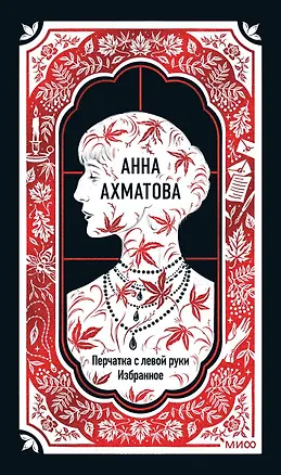 Книга Анна Ахматова: Перчатка с левой руки. Избранное (Анна Ахматова)