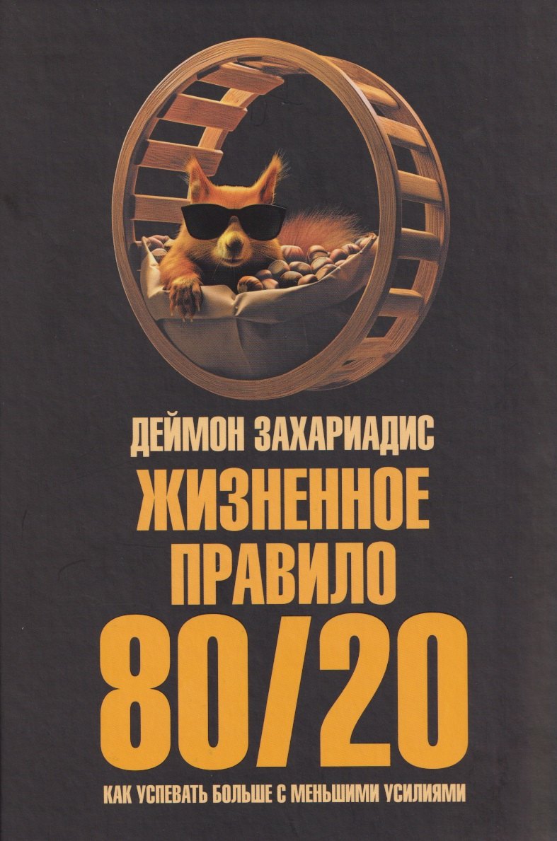 

Жизненное правило 80/20: Как успевать больше с меньшими усилиями