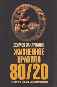 Жизненное правило 80/20: Как успевать больше с меньшими усилиями