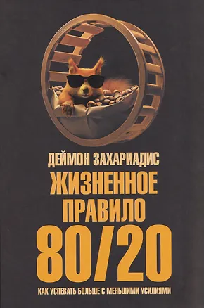 Книга Жизненное правило 80/20: Как успевать больше с меньшими усилиями (Деймон Захариадис)