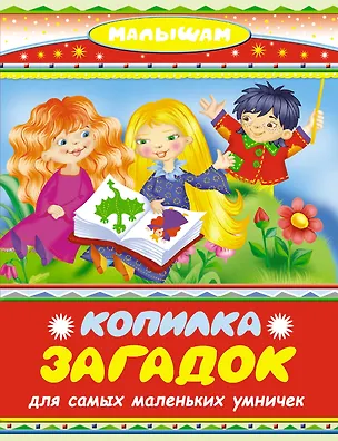 Книга Копилка загадок для самых маленьких умничек (Валентина Дмитриева)