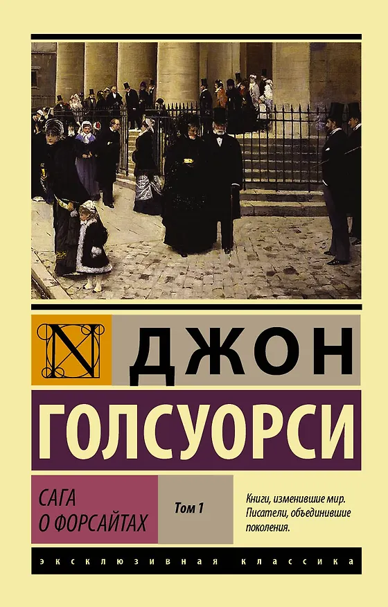 Книга Сага о Форсайтах Т. 1 (мЭксКл) Голсуорси (Джон Голсуорси) — 1