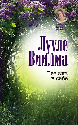 Книга Без зла в себе (Лууле Виилма)
