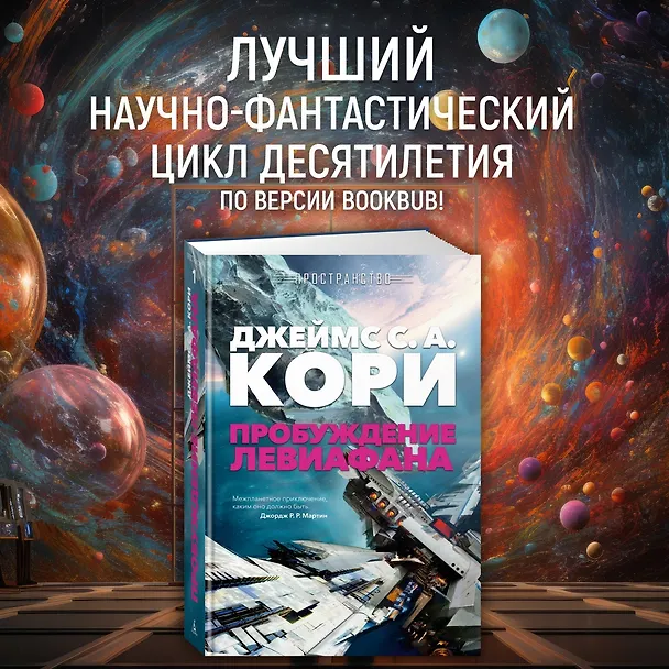 Книга Пространство. Пробуждение Левиафана (Джеймс С.А. Кори) — 6