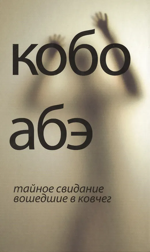 Книга Тайное свидание. Вошедшие в ковчег : романы (Кобо Абэ) — 1