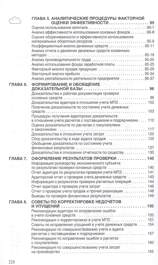 Книга Методика аудиторской проверки Процедуры советы рекомендации (мНМ) Самыгин () — 3