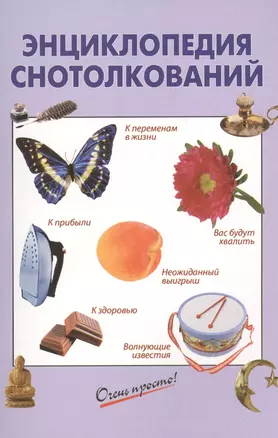 Энциклопедия снотолкований — 2455156 — 1