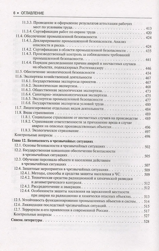 Книга Безопасность жизнедеятельности : учебное пособие (Александр Сидоров) — 5