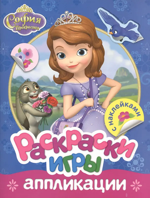 Книга Disney. София. Раскраски, игры, аппликации с наклейками () — 1