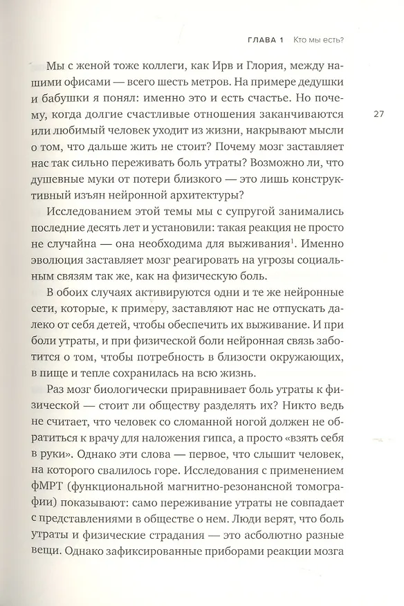 Книга Социальный вид. Почему мы нуждаемся друг в друге (Мэттью Либерман) — 11