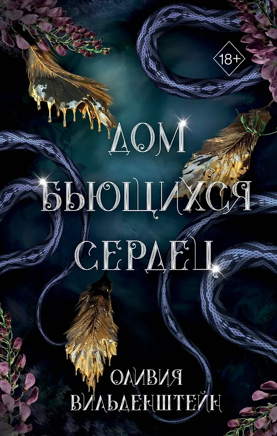 Книга Дом бьющихся сердец (#2) (Оливия Вильденштейн) — 1